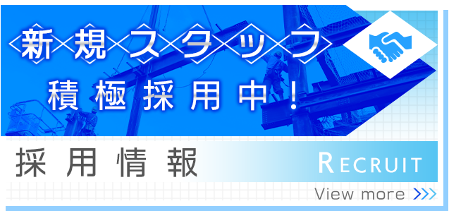 採用情報